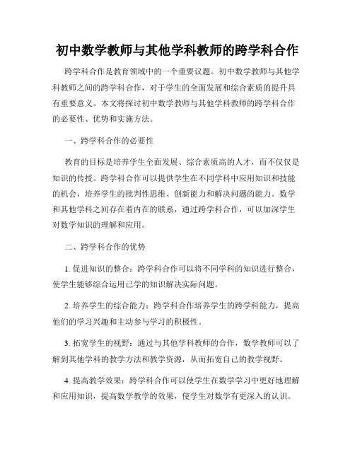 初中数学教师与其他学科教师的跨学科合作