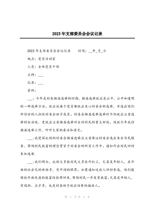 2023年支部委员会会议记录