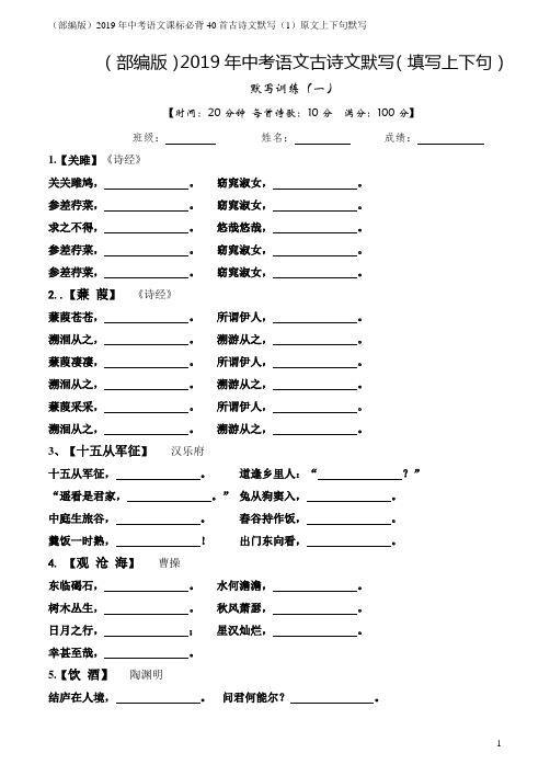 (部编版)2019年中考语文课标必背40首古诗文默写练习通用版(1)原文上下句默写