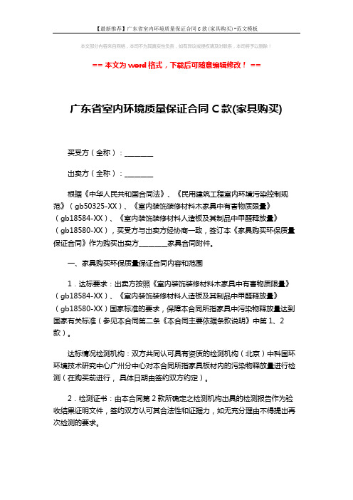 【最新推荐】广东省室内环境质量保证合同C款(家具购买)-范文模板 (4页)