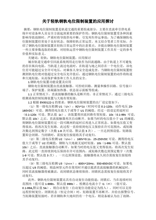 关于轻轨钢轨电位限制装置的应用探讨