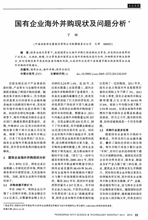 国有企业海外并购现状及问题分析