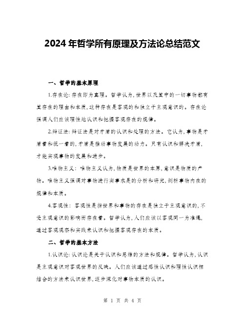 2024年哲学所有原理及方法论总结范文(2篇)