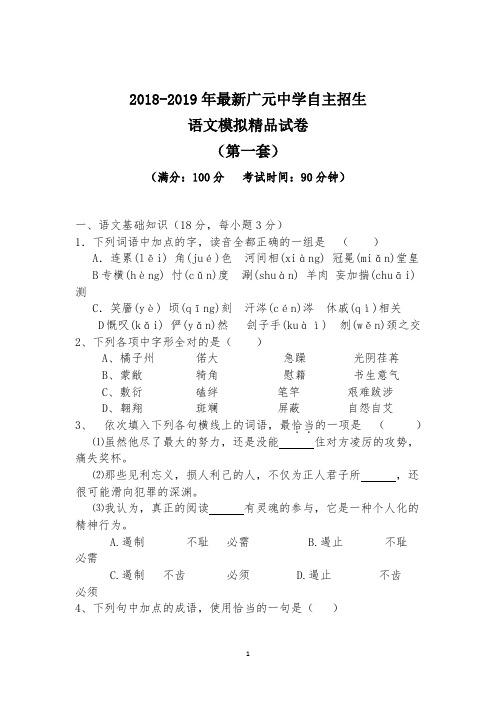 【考试必备】2018-2019年最新广元中学初升高自主招生语文模拟精品试卷【含解析】【4套试卷】