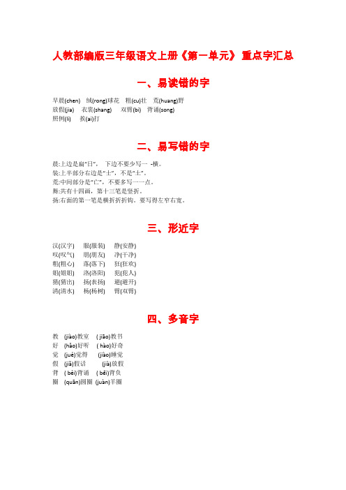 部编版三年级语文上册《第一单元》易错字多音字形近字汇总