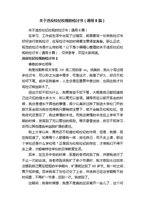 关于违反校纪校规的检讨书（通用8篇）