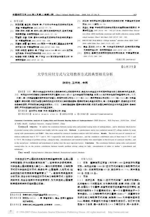 大学生应付方式与父母教养方式的典型相关分析