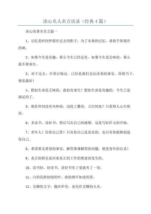 冰心名人名言语录(经典4篇)