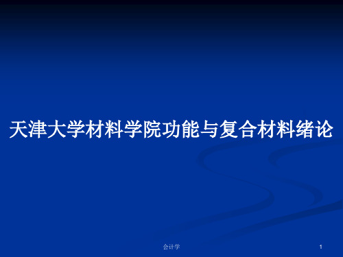 天津大学材料学院功能与复合材料绪论PPT学习教案