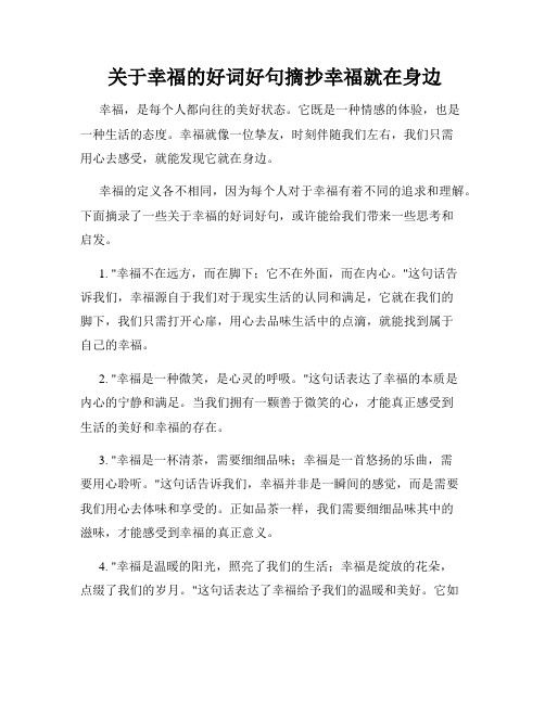  关于幸福的好词好句摘抄幸福就在身边