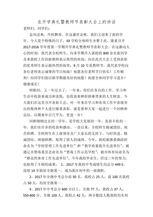 在开学典礼暨教师节表彰大会上的讲话