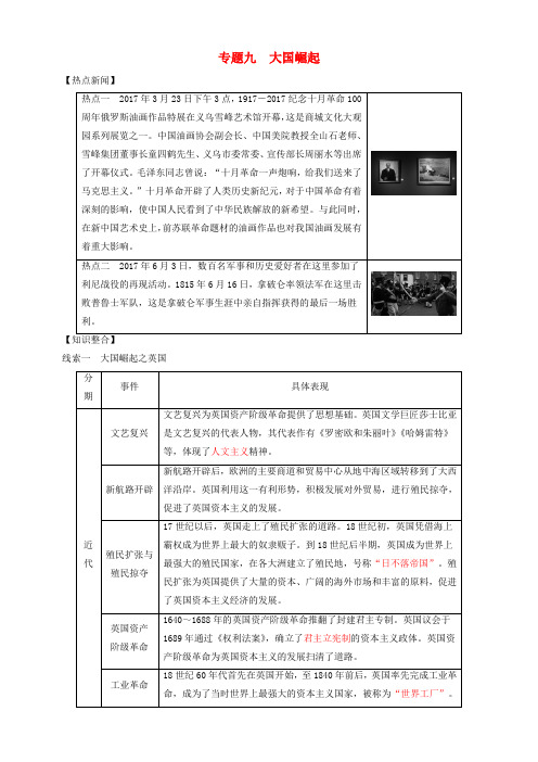 【北师大版】2019届中考全程突破：专题(9)大国崛起-精华试题(含答案)