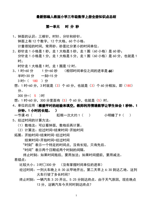 最新部编人教版小学三年级数学上册全册知识点总结