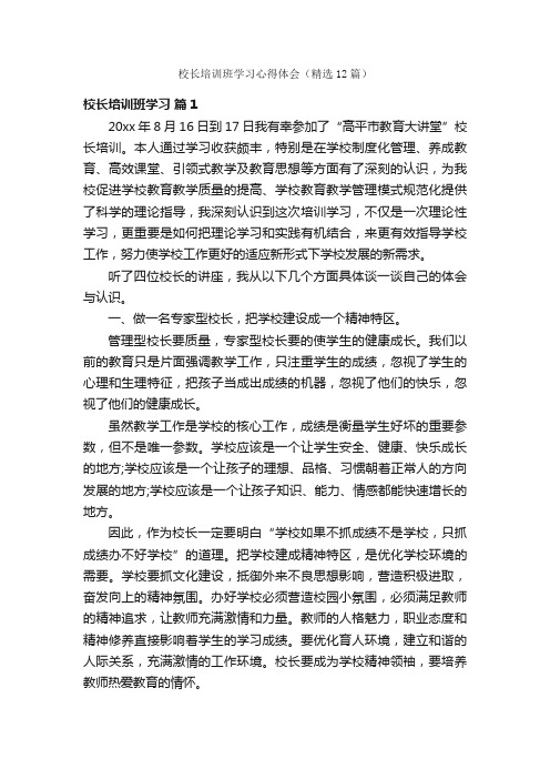 校长培训班学习心得体会（精选12篇）