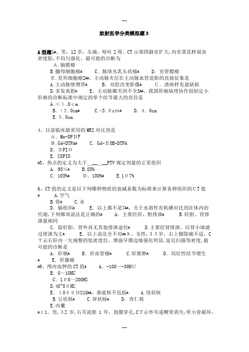 医学高级职称考试模拟题-放射医学副高考试试题-3