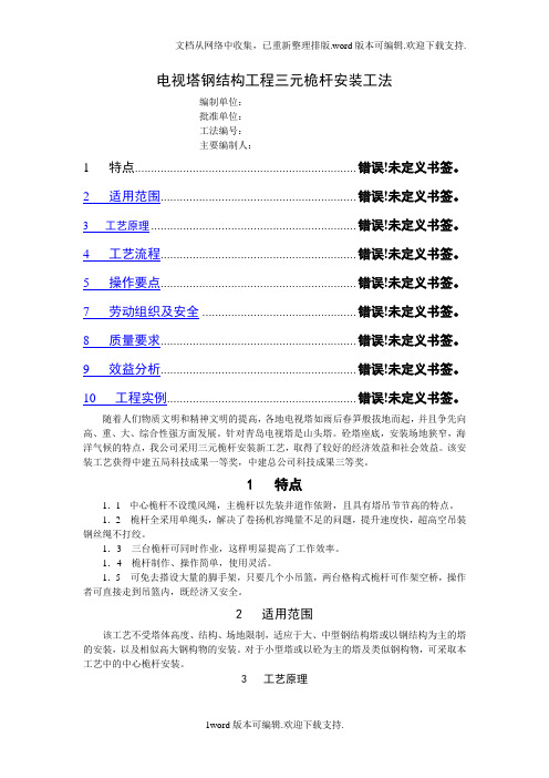 电视塔钢结构工程三元桅杆安装工法.doc