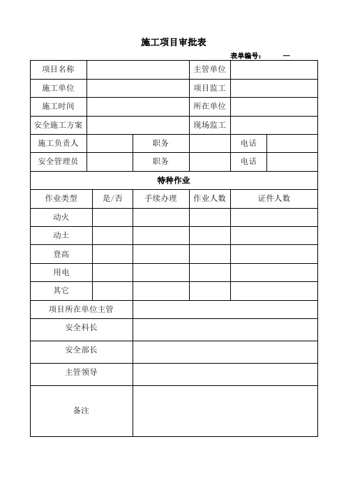 外来单位施工安全备案表