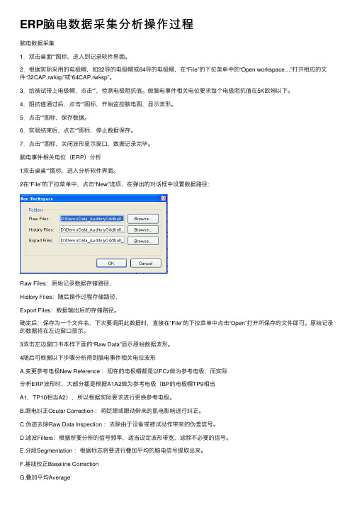 ERP脑电数据采集分析操作过程