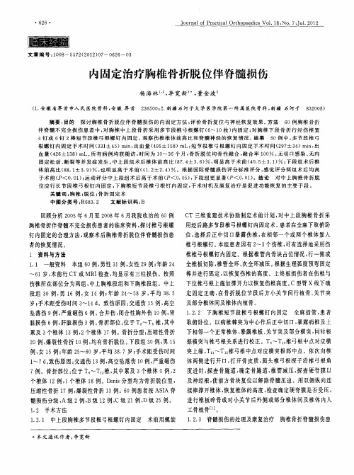 内固定治疗胸椎骨折脱位伴脊髓损伤