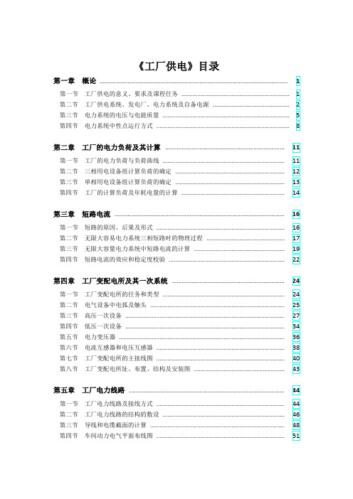 工厂供电__刘介才第5版课件---PDF