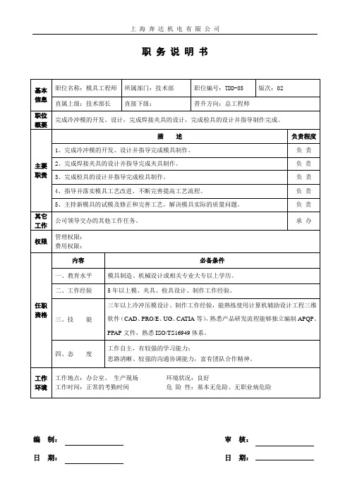 TDD-05模具工程师岗位说明书