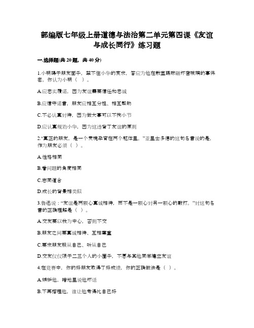 部编版七年级上册道德与法治第二单元第四课《友谊与成长同行》练习题