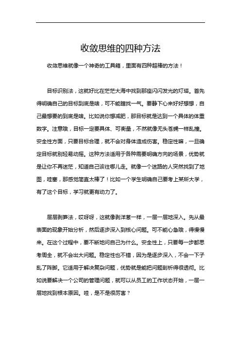 收敛思维的四种方法