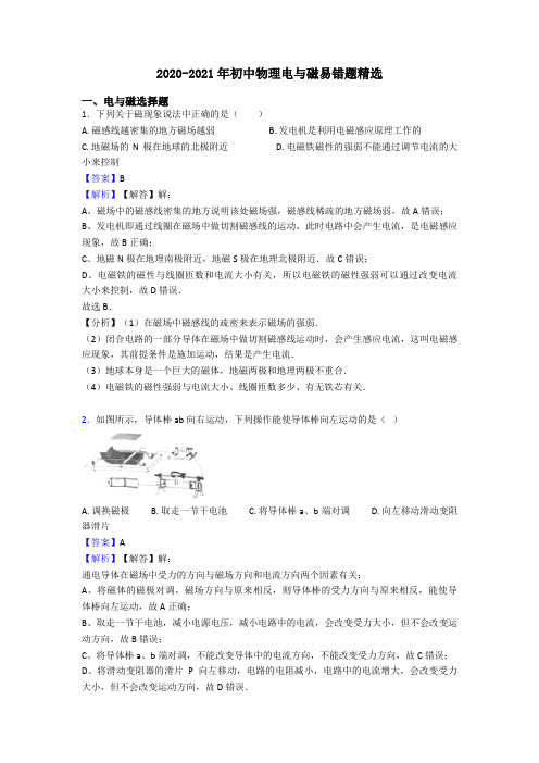 2020-2021年初中物理电与磁易错题精选