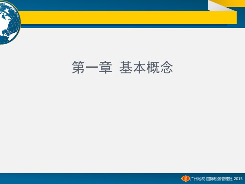 外籍人员个人所得税专题辅导陈穗芬广州地方税务局