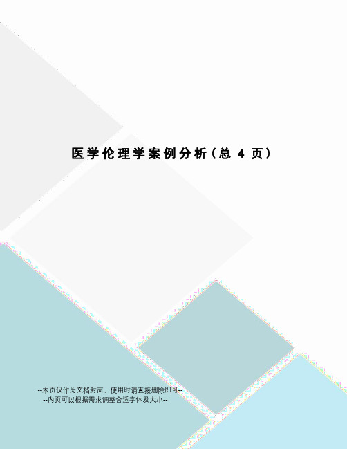 医学伦理学案例分析