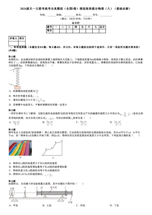 2024届天一大联考高考全真模拟(全国I卷)理综高效提分物理(八)(基础必刷)