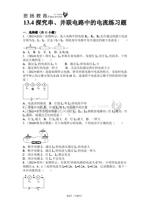 13.4探究串、并联电路中的电流练习题(含答案)