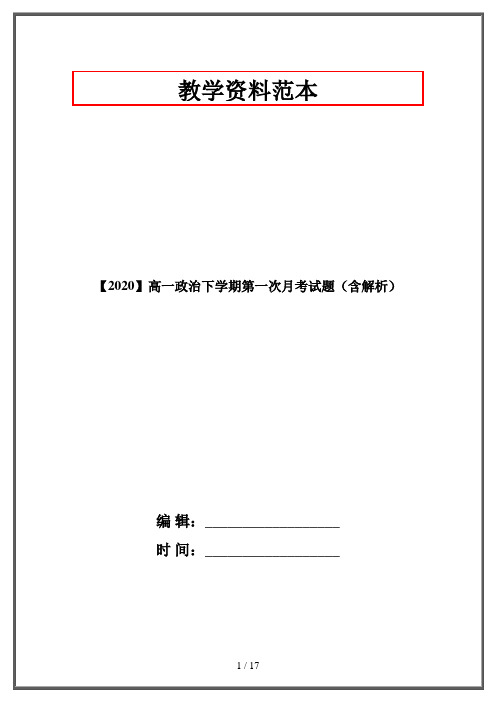 【2020】高一政治下学期第一次月考试题(含解析)