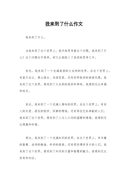 我来到了什么作文