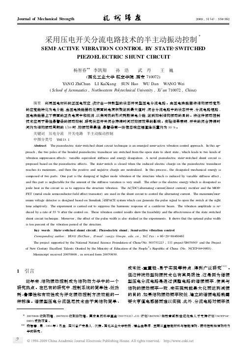 采用压电开关分流电路技术的半主动振动控制