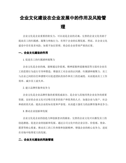 企业文化建设在企业发展中的作用及风险管理