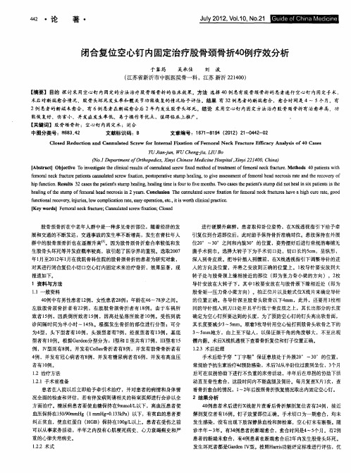 闭合复位空心钉内固定治疗股骨颈骨折40例疗效分析