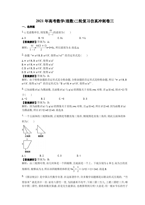 2021年高考数学(理数)二轮复习仿真冲刺卷二教师版