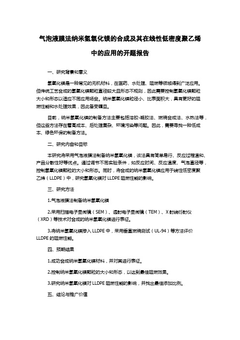 气泡液膜法纳米氢氧化镁的合成及其在线性低密度聚乙烯中的应用的开题报告