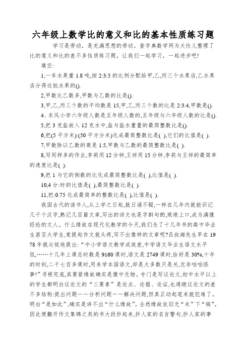 六年级上数学比的意义和比的基本性质练习题