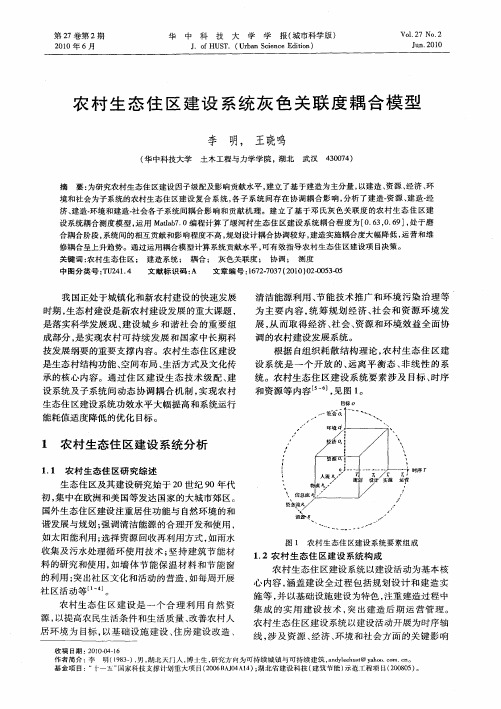农村生态住区建设系统灰色关联度耦合模型