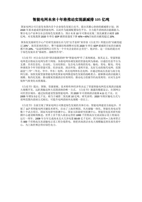 智能电网未来十年将推动实现碳减排105亿吨