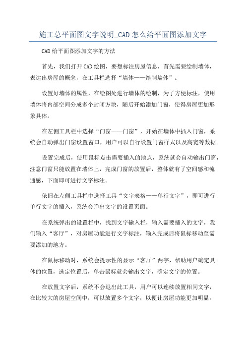 施工总平面图文字说明_CAD怎么给平面图添加文字