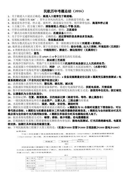 2016年民航一级建造师考题总结