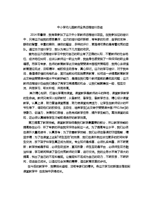 2014中小学幼儿教师全员远程培训总结