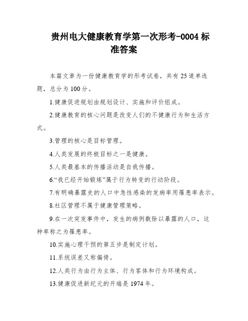 贵州电大健康教育学第一次形考-0004标准答案