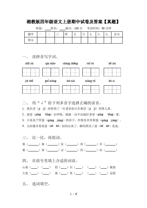 湘教版四年级语文上册期中试卷及答案【真题】