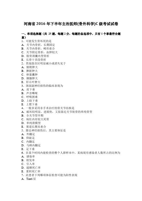 河南省2016年下半年主治医师(骨外科学)C级考试试卷