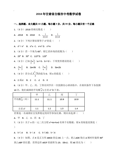 白银市2018年中考数学试题含答案解析