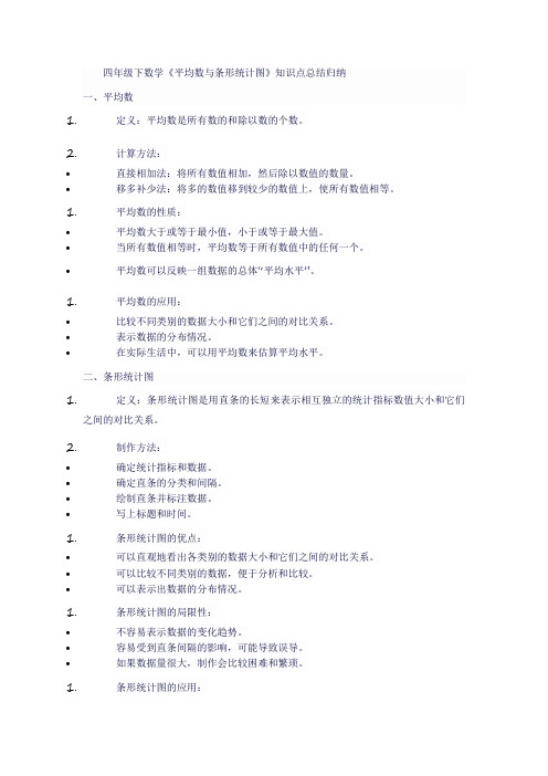 四年级下数学《平均数与条形统计图》知识点总结归纳